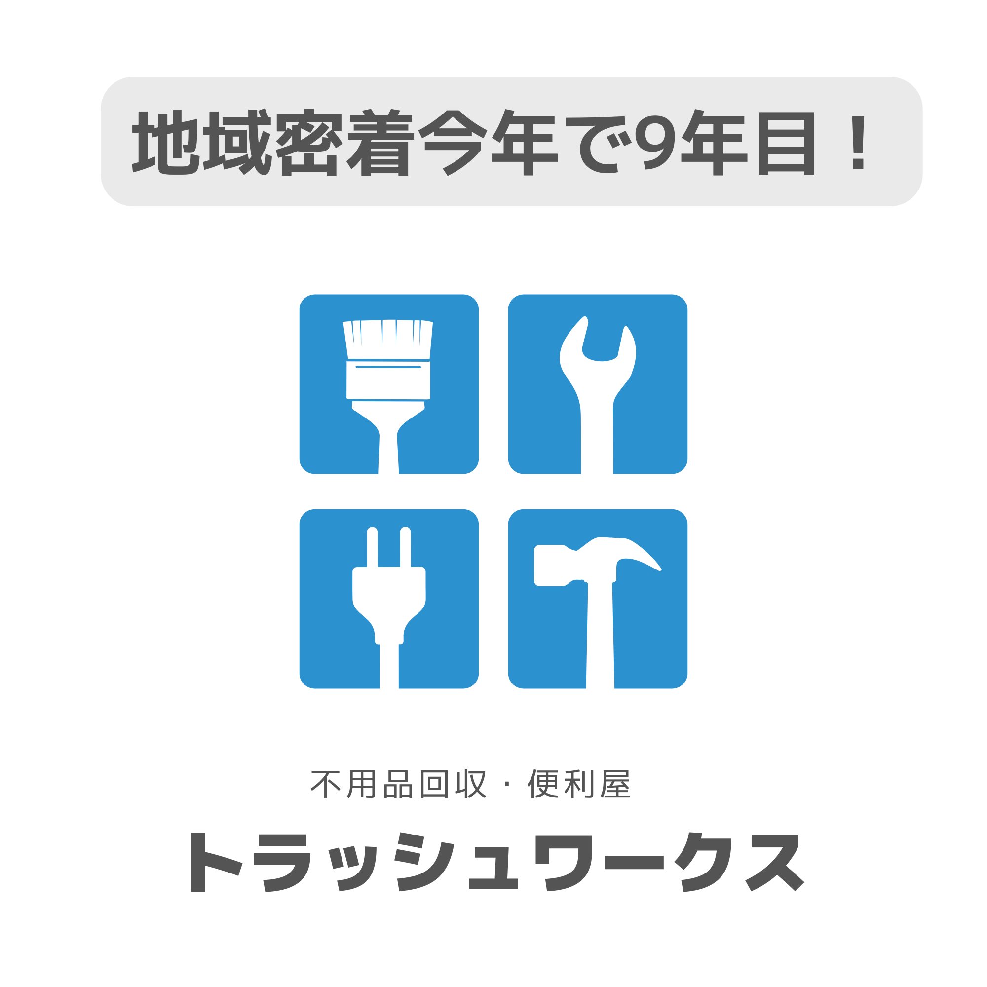 地域密着して９年